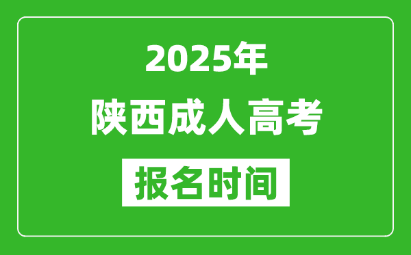 2025年陜西成人高考報名時間表,成考網上報名具體時間