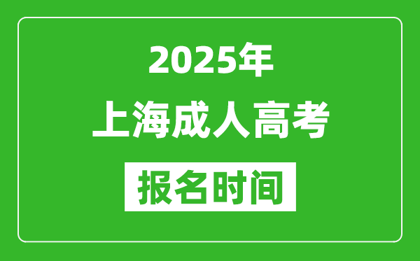 2025年上海成人高考報名時間表,成考網上報名具體時間