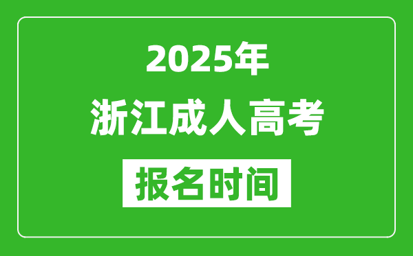 2025年浙江成人高考報名時間表,成考網上報名具體時間