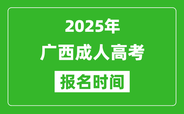 2025年廣西成人高考報名時間表,成考網上報名具體時間