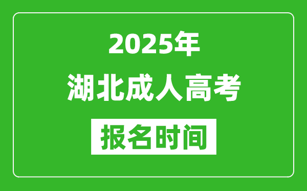 2025年湖北成人高考報名時間表,成考網上報名具體時間