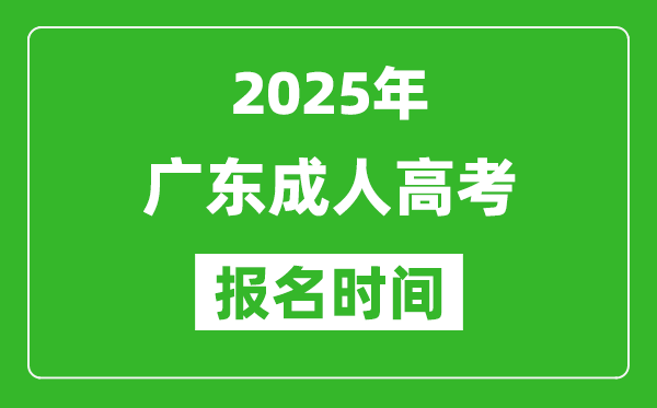 2025年廣東成人高考報名時間表,成考網上報名具體時間