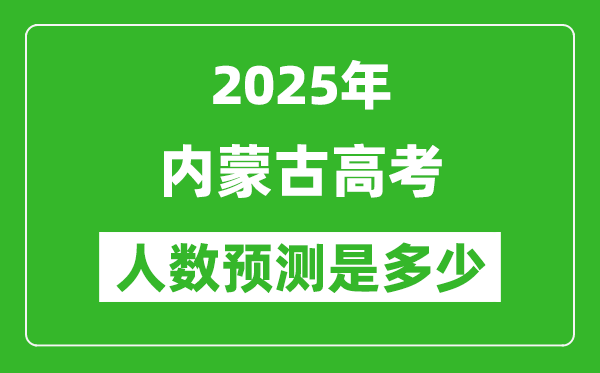 2025年內蒙古高考人數是多少,內蒙古高考人數預測