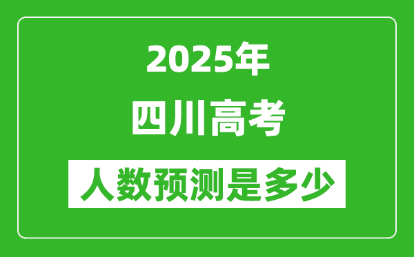 2025年四川高考人數是多少,四川高考人數預測