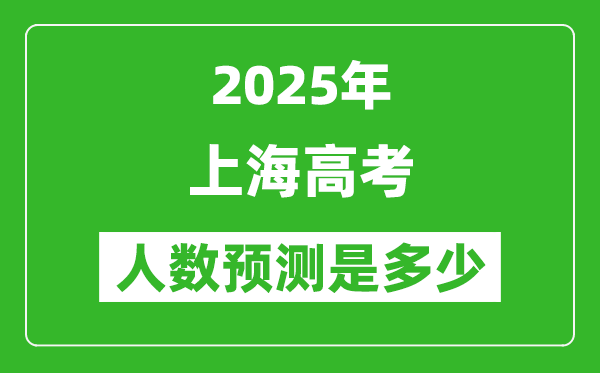 2025年上海高考人數是多少,上海高考人數預測