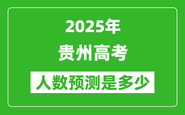 2025年貴州高考人數是多少,貴州高考人數預測