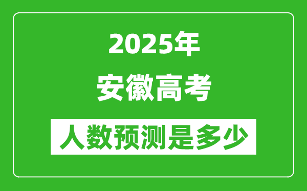 2025年安徽高考人數是多少,安徽高考人數預測