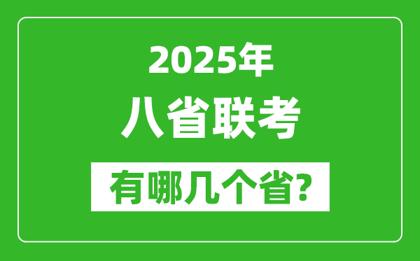 2025年八省聯(lián)考有哪幾個(gè)?。ǜ娇荚嚂r(shí)間具體安排）