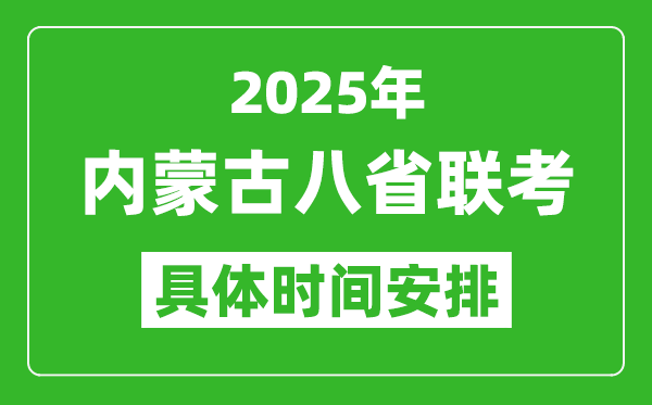 2025年內蒙古新高考八省聯考時間表(附各科目考試時間具體安排)