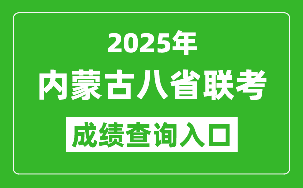 2025年內蒙古八省聯考成績查詢入口網址(https://www.nm.zsks.cn)