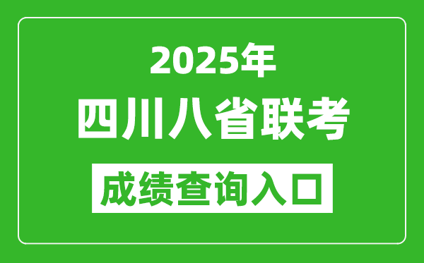 2025年四川八省聯考成績查詢入口網址(https://www.sceea.cn/)