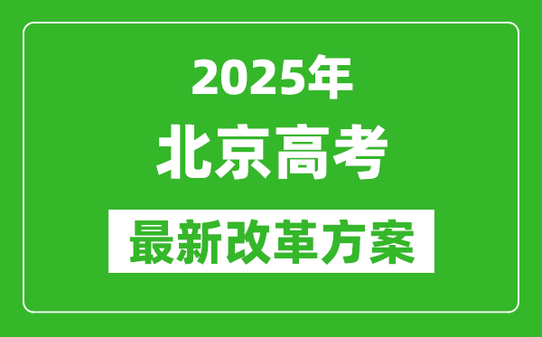 2025年北京高考改革方案,北京最新高考模式是什么?