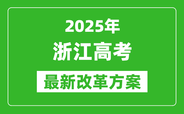 2025年浙江高考改革方案,浙江最新高考模式是什么?