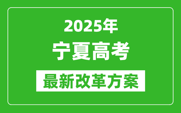 2025年寧夏高考改革方案,寧夏最新高考模式是什么?