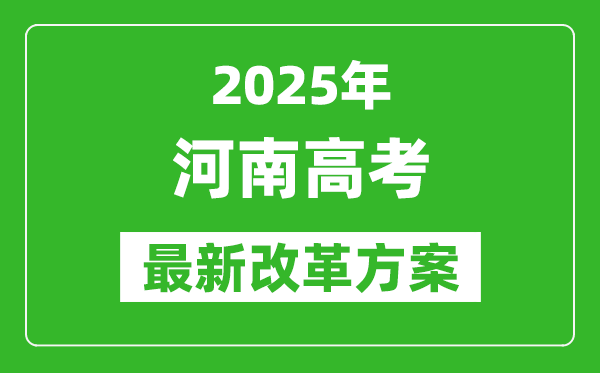 2025年河南高考改革方案,河南最新高考模式是什么?
