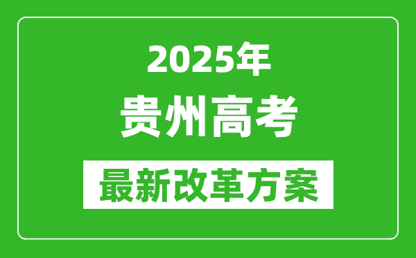 2025年貴州高考改革方案,貴州最新高考模式是什么?