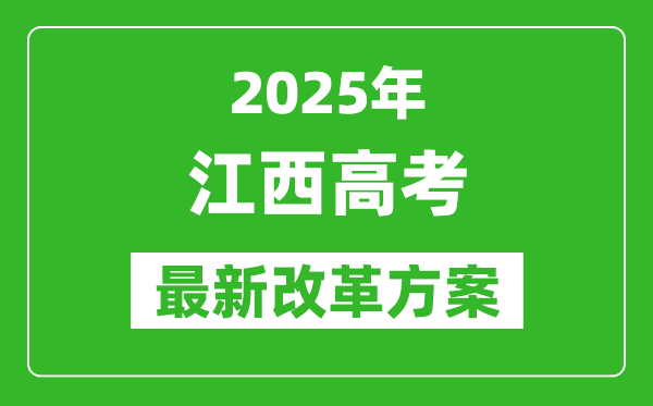 2025年江西高考改革方案,江西最新高考模式是什么?