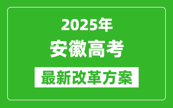 2025年安徽高考改革方案,安徽最新高考模式是什么?