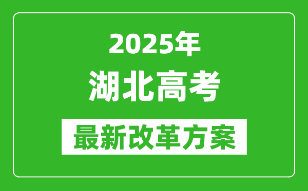 2025年湖北高考改革方案,湖北最新高考模式是什么？
