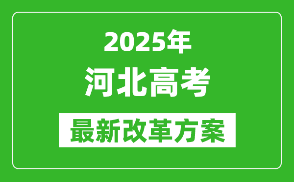 2025年河北高考改革方案,河北最新高考模式是什么?