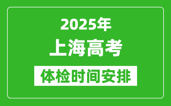 2025年上海高考體檢時(shí)間及具體安排,有哪些檢查項(xiàng)目