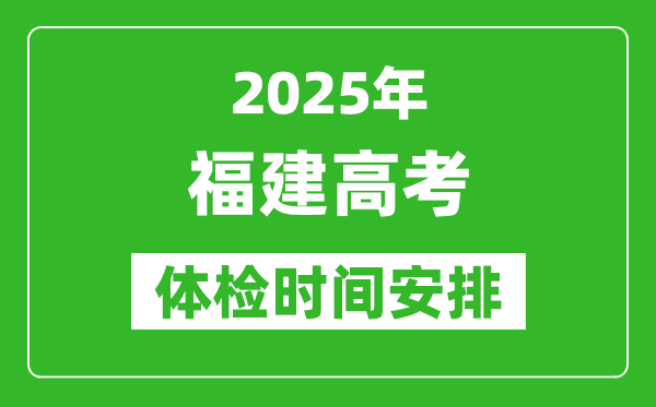 2025年福建高考體檢時間及具體安排,有哪些檢查項目