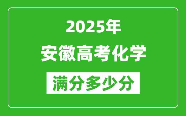 安徽高考化學滿分多少分,2025年安徽高考化學題型分布