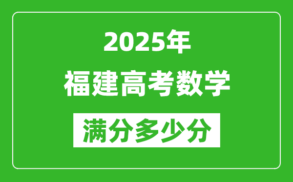 2025年福建高考數學滿分多少分,福建高考數學題型分布
