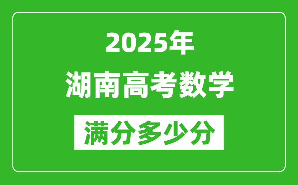 2025年湖南高考數學滿分多少分,湖南高考數學題型分布
