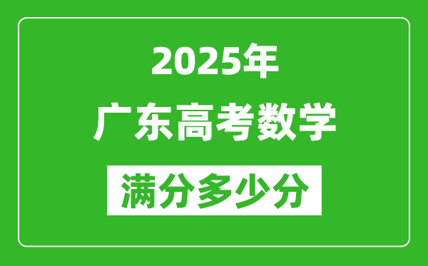 2025年廣東高考數學滿分多少分,廣東高考數學題型分布