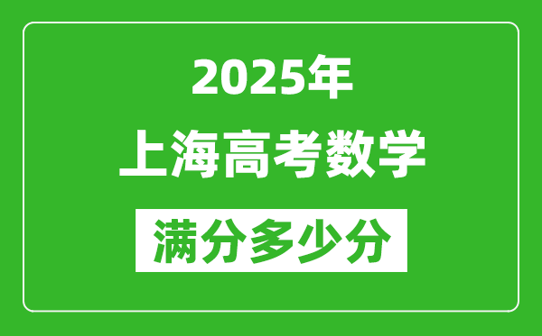 2025年上海高考數學滿分多少分,上海高考數學題型分布