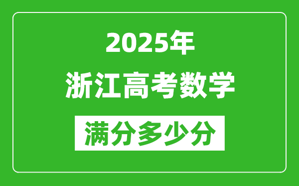 2025年浙江高考數學滿分多少分,浙江高考數學題型分布
