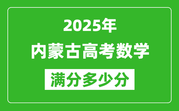 2025年內蒙古高考數學滿分多少分,內蒙古高考數學題型分布