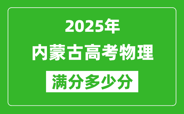2025年內蒙古高考物理滿分多少分,內蒙古高考物理題型分布