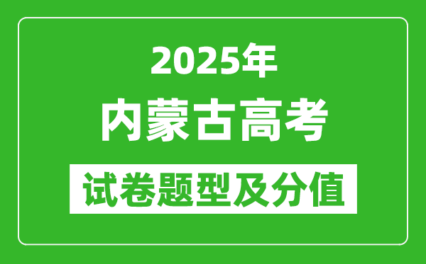 2025年內蒙古高考試卷題型及分值分布,各科試卷結構