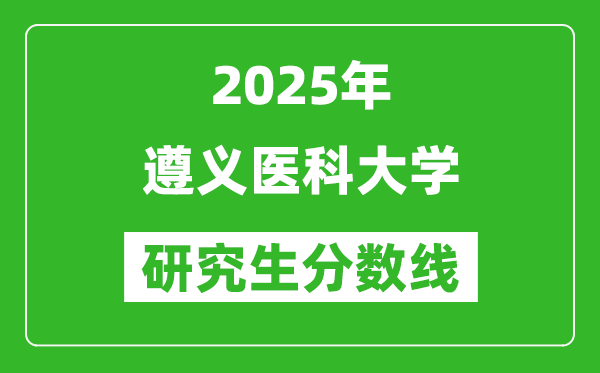 2025年遵義醫科大學研究生分數線一覽表(含2024年歷年)