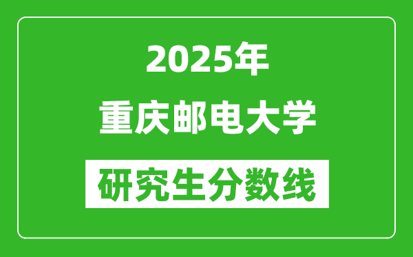 2025年重慶郵電大學研究生分數線一覽表(含2024年歷年)