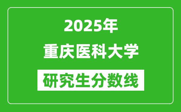 2025年重慶醫科大學研究生分數線一覽表(含2024年歷年)