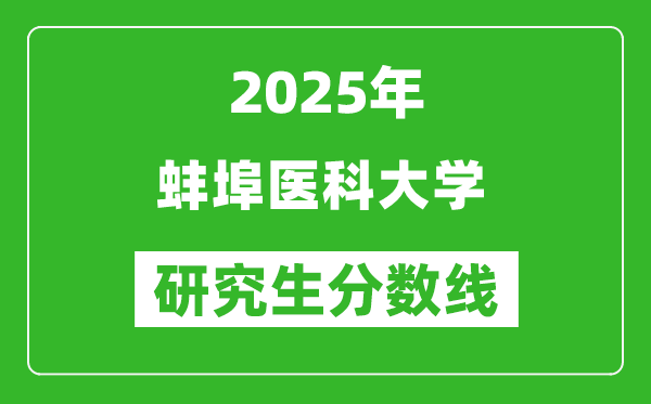 2025年蚌埠醫科大學研究生分數線一覽表(含2024年歷年)
