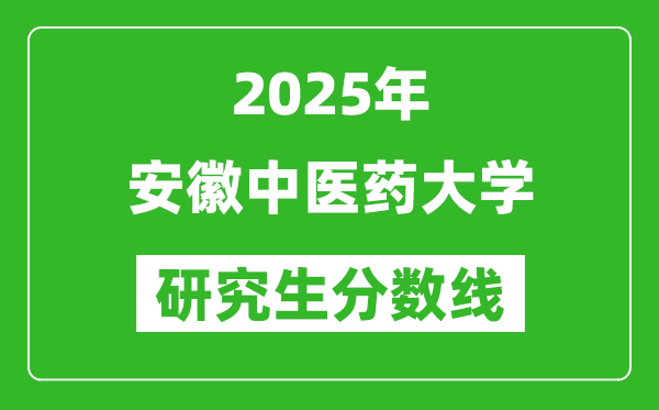 2025年安徽中醫藥大學研究生分數線一覽表(含2024年歷年)