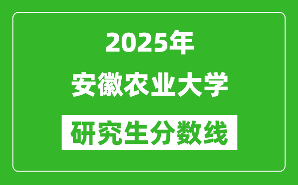 2025年安徽農業大學研究生分數線一覽表(含2024年歷年)
