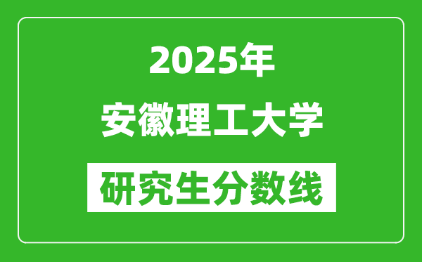 2025年安徽理工大學研究生分數線一覽表(含2024年歷年)