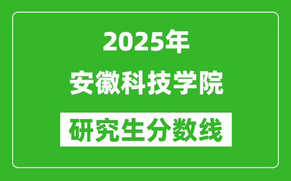 2025年安徽科技學院研究生分數線一覽表(含2024年歷年)