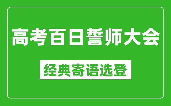 2025高考百日誓師大會經典寄語選登,高考還有100天激勵語