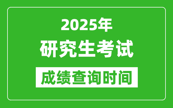 2025考研成績查詢時間,考研成績什么時候出?