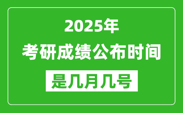 2025考研成績公布時間具體是幾月幾號？