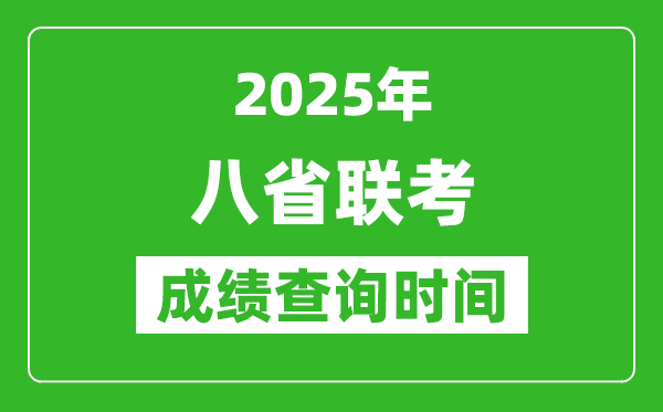 2025八省聯考成績什么時候出,八省聯考成績查詢時間一覽表