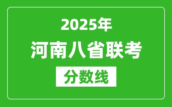 2025河南八省聯考分數線,八省聯考河南最高分是多少?
