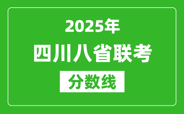 2025四川八省聯考分數線,八省聯考四川最高分是多少?