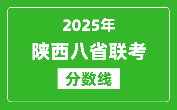 2025陜西八省聯考分數線,八省聯考陜西最高分是多少?